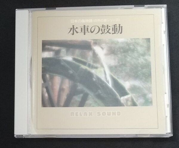 日本の風物詩(自然の音シリーズ)/水車の鼓動 RELAX SOUND