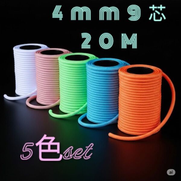 5色セット 夜光 パラコード 4mm 20m アウトドア キャンプ ハンドメイド 首輪 テントコード タープ ロープ 紐 小物雑貨