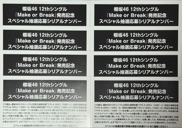 【櫻坂46】12thシングル「Make or Break」発売記念★スペシャル抽選応募シリアルナンバー(8枚)