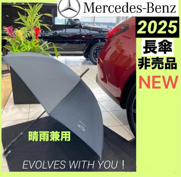 2025年最新 メルセデスベンツ オリジナル長傘 晴雨兼用 EVOLVES WITH YOU! ダークグレー 非売品 限定 送料込