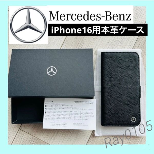 メルセデスベンツ iPhone16用 本革ケース 箱付き ショップ袋付き 手帳型 スマホケース アイフォン ブラック 送料無料