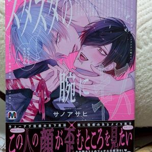 ズタズタの腕にキス/サノアサヒ ズタ〔コミック〕(新刊)応募券付