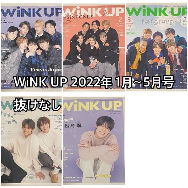 WiNK UP 2022年 1月〜5月号
