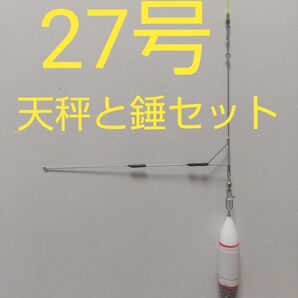 コンパクト発泡デル27号と食い込み高感度天秤 3本セット