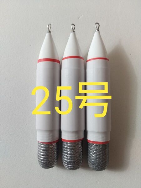 浮力が大きい【発泡 デルナーキャップ ジェット天秤錘】シンカー25号 3本セット