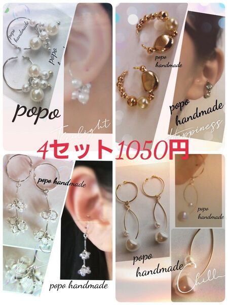 803.再販4セット ハンドメイド イヤーカフ 1050円 ゴールドシルバー メタル パール クリアビーズ ロング大ぶり 耳飾り