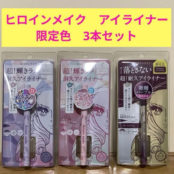 ヒロインメイク プライムリキッド アイライナー 限定色 3本セット