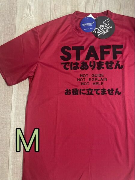 おもしろ 面白 Tシャツ 半袖 スタッフ STAFFではありません レッド M