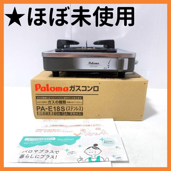 【送料無料】パロマ PA-E18S ガスコンロ 一口 都市ガス用