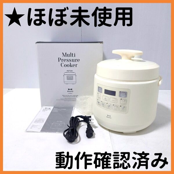 【送料無料】BRUNO 電気圧力鍋 マルチ圧力クッカー BOE058 アイボリー