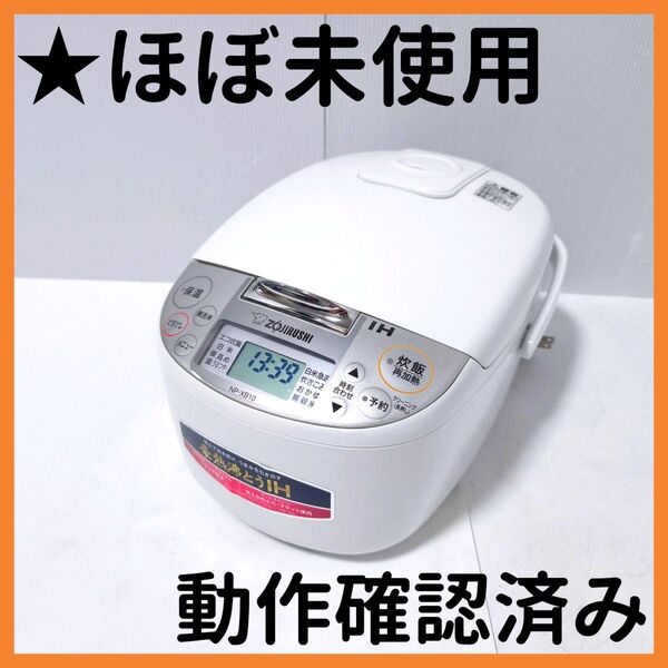 【送料無料】象印 IH炊飯ジャー 5.5合炊き NP-XB10 2021年製