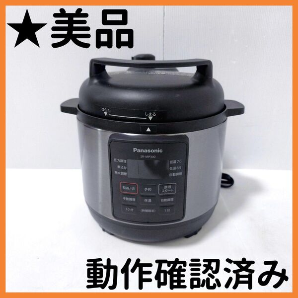 【送料無料】Panasonic パナソニック 電気圧力鍋 SR-MP300