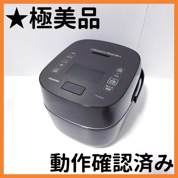 【送料無料】東芝 真空圧力IHジャー炊飯器 RC-10E2VX 5.5合炊き