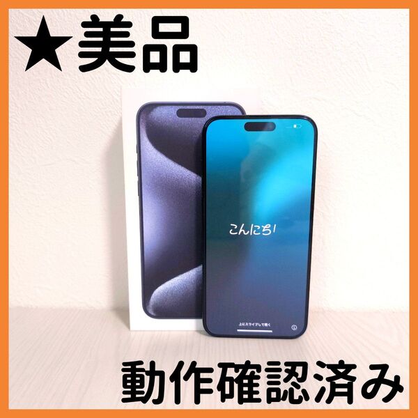 【送料無料】Apple アップル アイフォン iPhone 15 Pro Max 256GB ブルーチタニウム SIMフリー