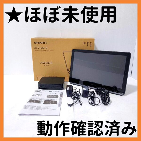 【送料無料】シャープ 2T-C16AP-B アクオス ポータブル液晶テレビ