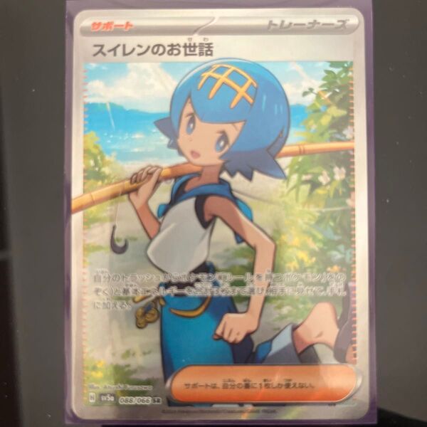 ポケモンカード SRスイレンのお世話