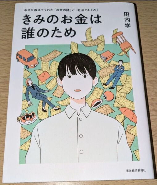 きみのお金は誰のため : ボスが教えてくれた「お金の謎」と「社会のしくみ」