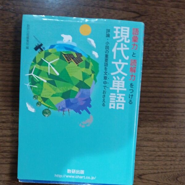 語彙力と読解力をつける現代文単語 評論・小説の重要語を文章中でおさえる 数研出版編集部 編
