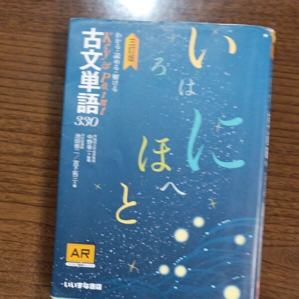 わかる・読める・解けるKey & Point古文単語330 (わかる・読める・解けるKey&Point) (3訂版)