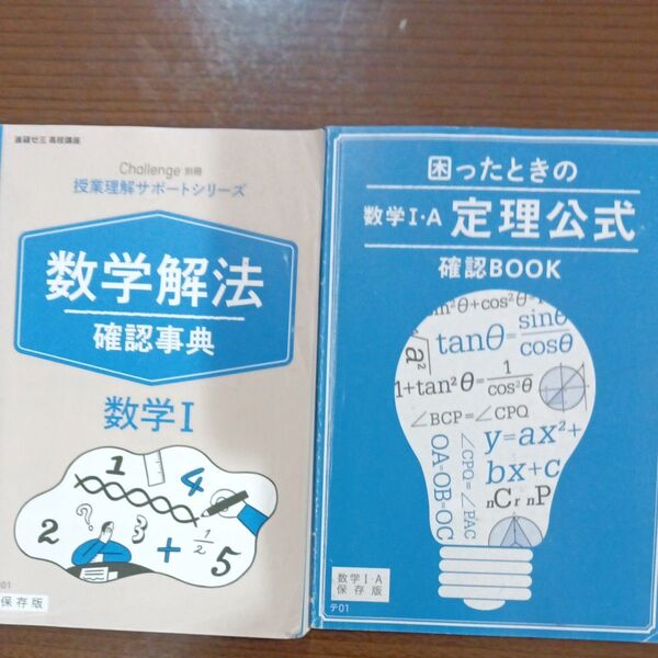 Challenge 別冊 授業理解サポートシリーズ数学I、IA 公式集 2冊セット