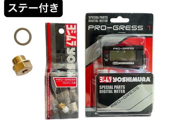 CB1100 ヨシムラ プログレス1 油温計 デジタル マルチテンプメーター 真鍮 SC65 EX RS ステー付き