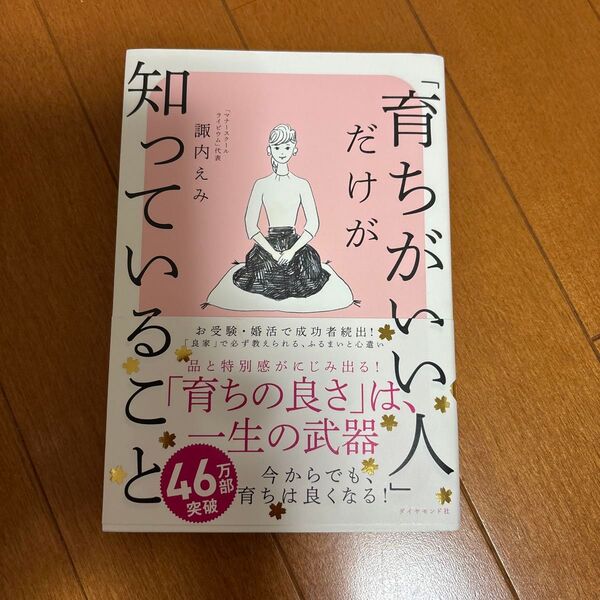 「育ちがいい人」だけが知っていること 諏内えみ/著