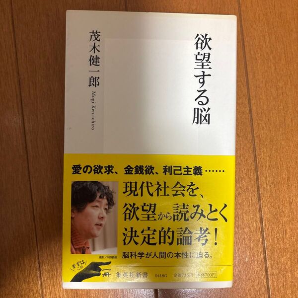 欲望する脳 (集英社新書 0418) 茂木健一郎/著