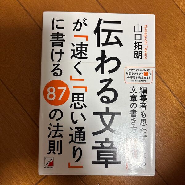 伝わる文章が「速く」「思い通り」に書ける87の法則 (ASUKA BUSINESS) 山口拓朗/著