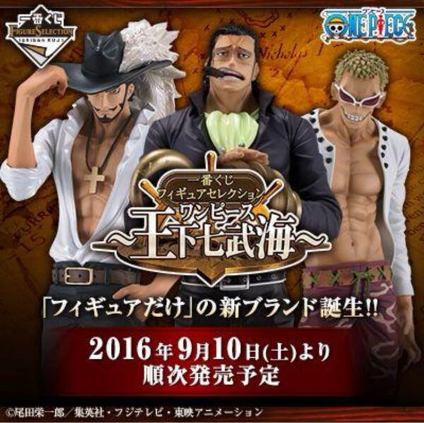 一番くじ ワンピース 王下七武海 フィギュアセレクション 全3種セット