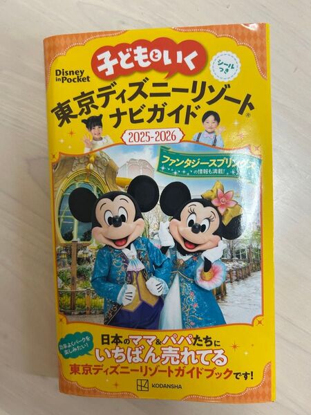 ディズニーリゾート ナビガイド 2025