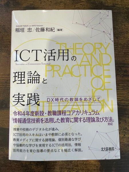 ICT活用の理論と実践 DX時代の教師をめざして 稲垣忠/編著 佐藤和紀/編著