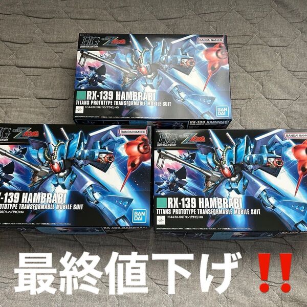 HGUC ハンブラビ 3体セット 新品未開封☆
