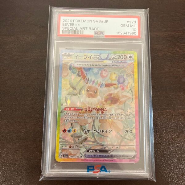 【PSA10】イーブイex SAR SV8a テラスタルフェスex