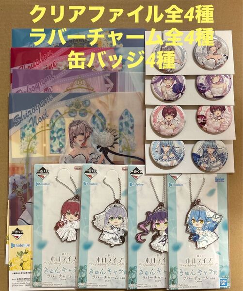 一番くじ ホロライブ Wedding Dress Style クリアファイル&ステッカー ラバーチャーム 缶バッジ 合計12個