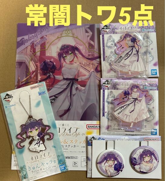一番くじ ホロライブ 缶バッジ アクリルスタンド ラバーチャーム クリアファイル 常闇トワ 5点セット