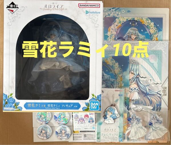 一番くじ ホロライブ 雪花ラミィ フィギュア ビジュアルボード ちょこのっこ アクリルスタンド 缶バッジ チャーム クリアファイル