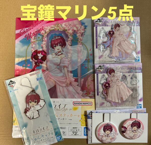 一番くじ ホロライブ 缶バッジ アクリルスタンド ラバーチャーム クリアファイル 宝鐘マリン 5点セット