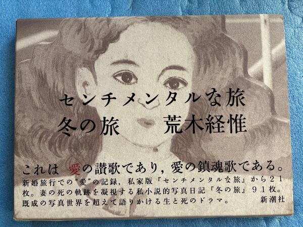 センチメンタルな旅・冬の旅荒木 経惟 アラーキー 写真集