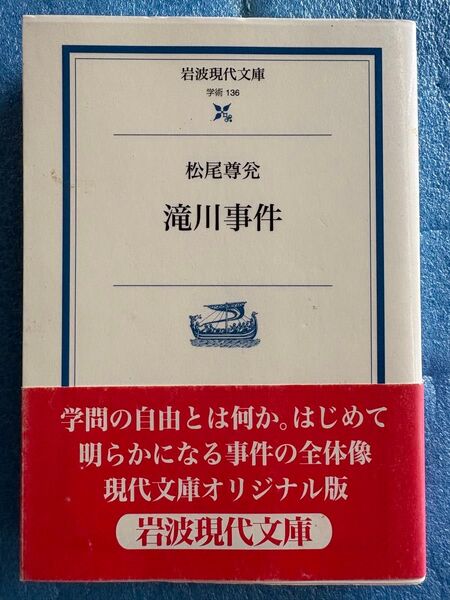 滝川事件 (岩波現代文庫 学術 136)松尾 尊ヨシ