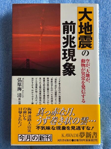 大地震の前兆現象: 空が、大地が、動物が異常を発信する (KAWADE夢新書 159)弘原海 清
