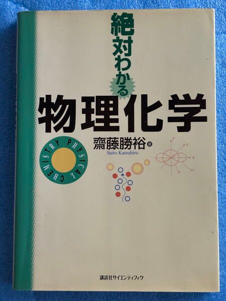 絶対わかる物理化学 (絶対わかる化学シリーズ)齋藤 勝裕