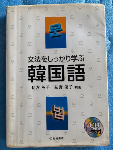 文法をしっかり学ぶ韓国語 長友 英子 付属CDなし