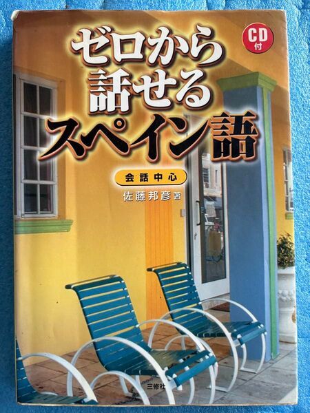ゼロから話せるスペイン語―会話中心 佐藤 邦彦 CDなし