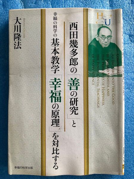 西田幾多郎の『善の研究』と幸福の科学の基本教学『幸福の原理』を対比する