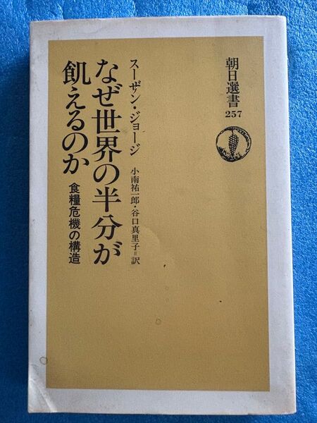 選書257 なぜ世界の半分が飢えるのか (朝日選書 257)スーザン・ジョージ