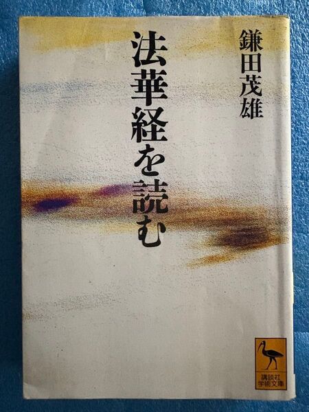 法華経を読む (講談社学術文庫 1112)鎌田 茂雄