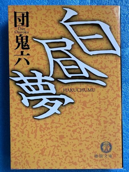 白昼夢 (徳間文庫 た 45-2)1999年12月15日 初刷著者 団 鬼六