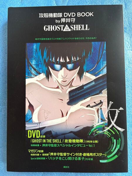 攻殻機動隊 DVD BOOK by押井守 GHOST IN THE SHELL