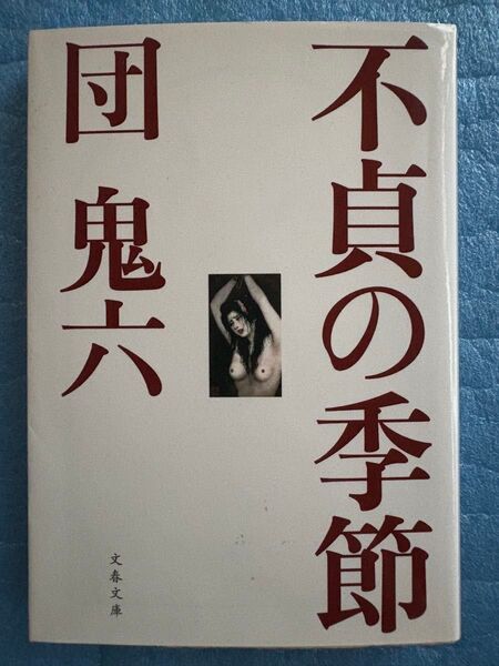 不貞の季節 (文春文庫 た 81-1) 団鬼六 美少年 鹿の園 妖花