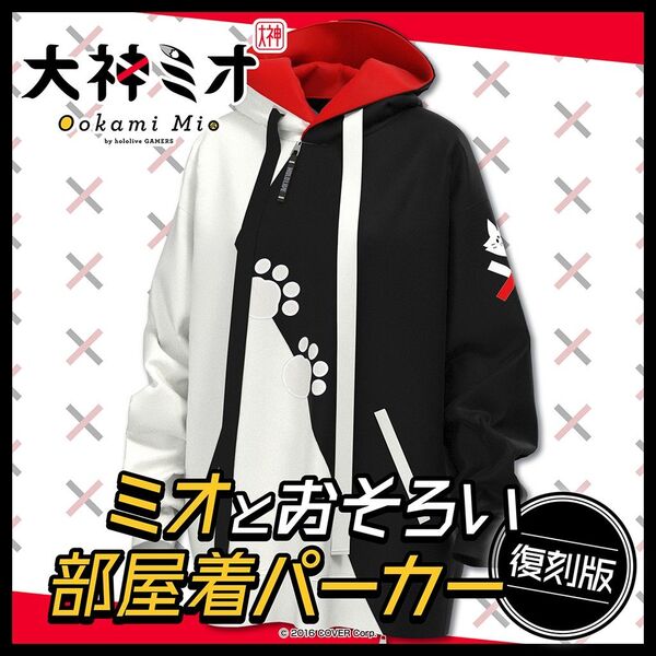 復刻版 ミオとおそろい部屋着パーカー 6個目 ホロライブ ゲーマーズ 大神ミオ